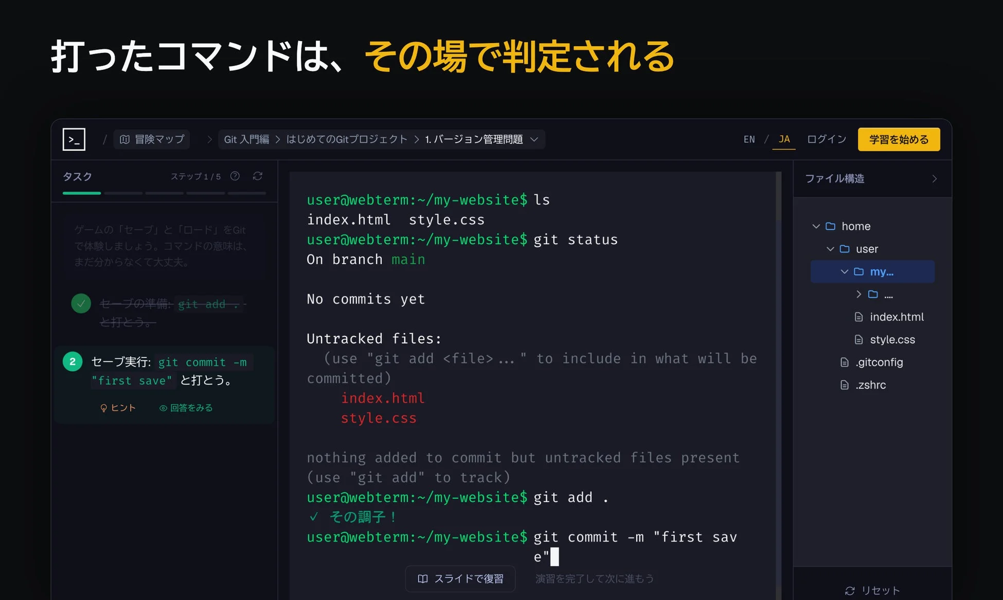 打ち込んだコマンドは、その場で判定される