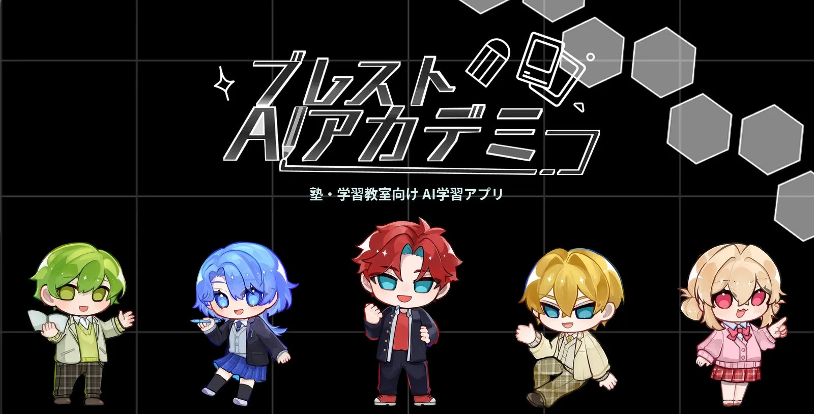 ブレスト AIアカデミー 塾・学習教室向け AI学習アプリ