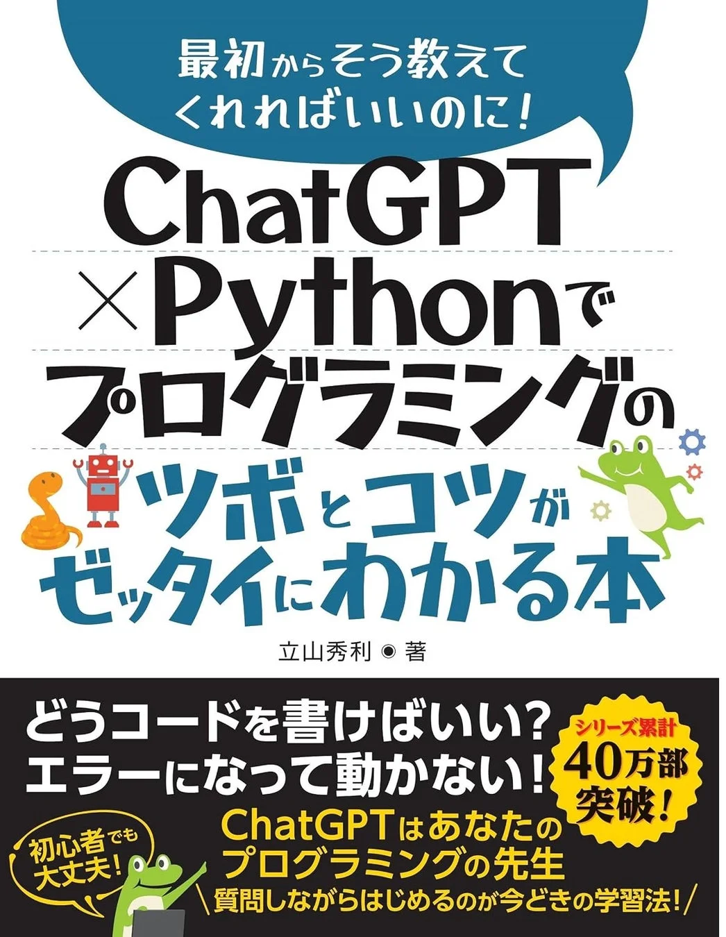 ChatGPT × Pythonでプログラミングのツボとコツがゼッタイにわかる本