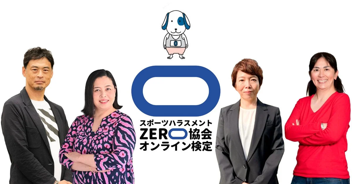 スポーツハラスメント ZERO協会 オンライン検定